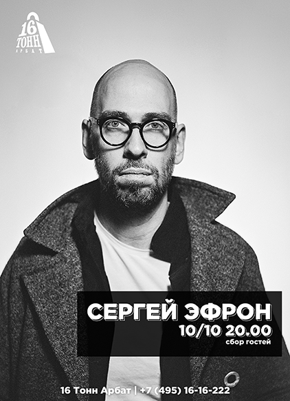 Афиша Сергей Эфрон